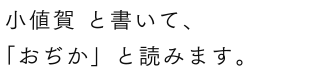 小値賀 と書いて、「おぢか」と読みます。