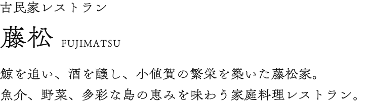 古民家レストラン「藤松」